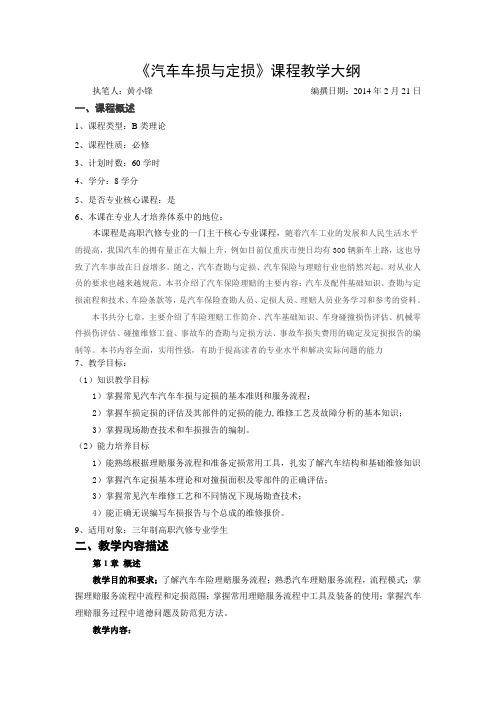 汽车车损与定损课程教学大纲