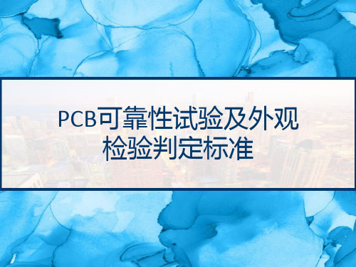 PCB可靠性试验及外观检验判定标准 PPT