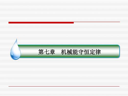 最新 人教版 物理必修二  公开课课件 ：7.4《重力势能》ppt课件