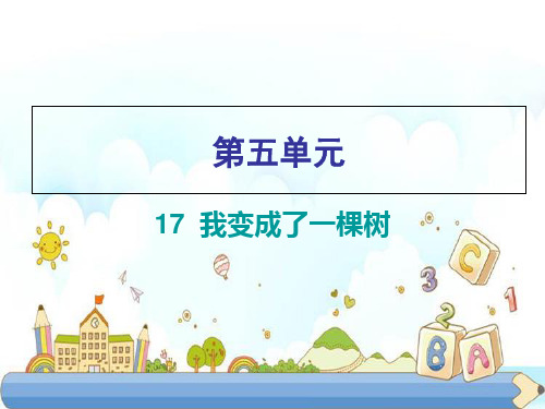 新版三年级下册习题-第五单元  第17课 我变成了一棵树｜人教(部编版) (共10张PPT)