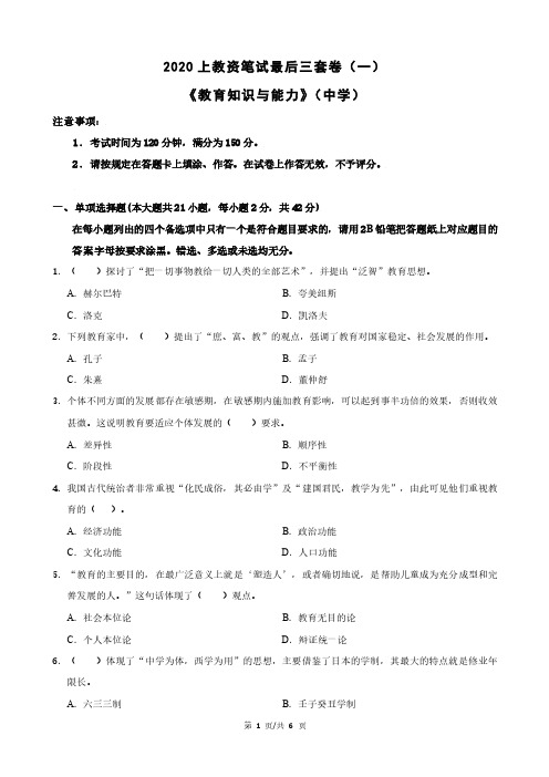 2020年上教资笔试最后三套卷(一)《教育知识与能力》(中学)韩答案解析