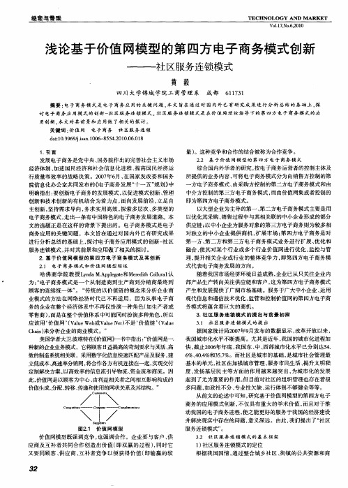 浅论基于价值网模型的第四方电子商务模式创新——社区服务连锁模式