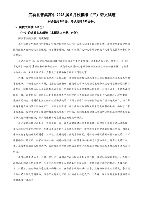 陕西省咸阳市武功县普集高级中学2022-2023学年高三5月模考(三)语文试题(解析版)