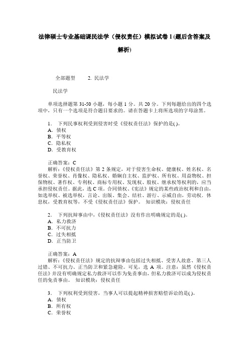 法律硕士专业基础课民法学(侵权责任)模拟试卷1(题后含答案及解析)_0