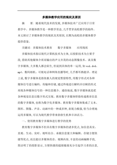 多媒体教学应用现状及原因