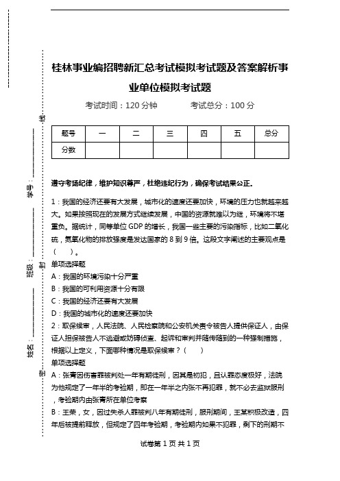 桂林事业编招聘新汇总考试模拟考试题及答案解析事业单位模拟考试题(含答案解析)