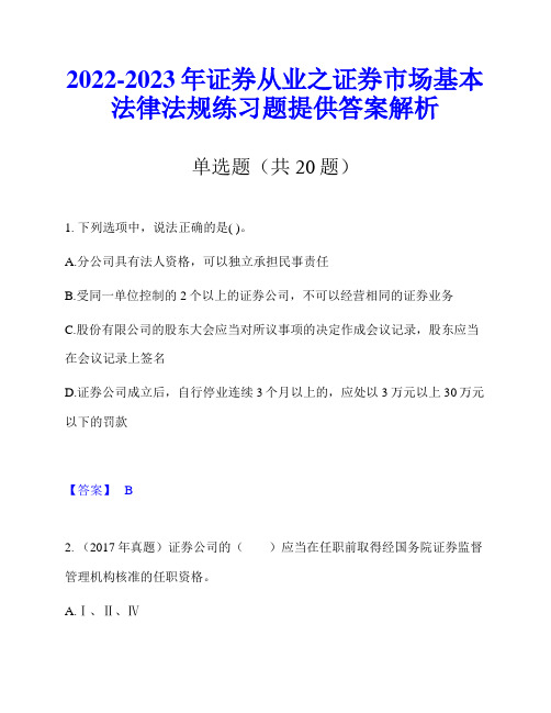 2022-2023年证券从业之证券市场基本法律法规练习题提供答案解析