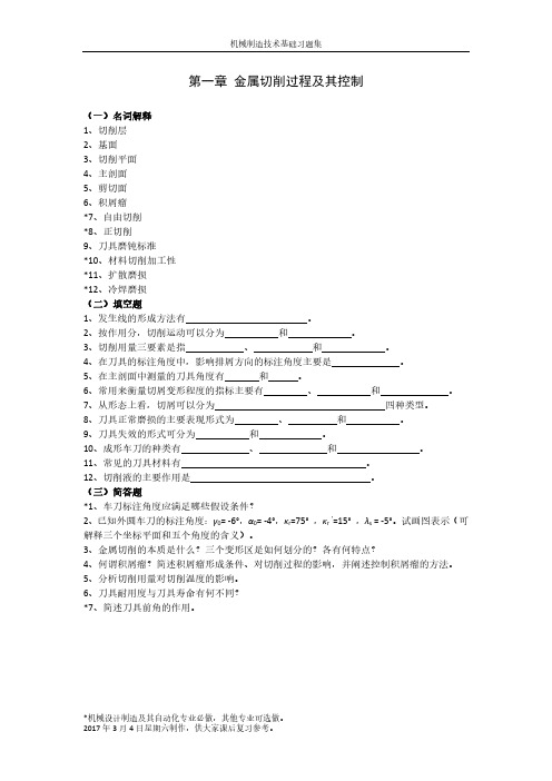 机械制造技术基础习题集