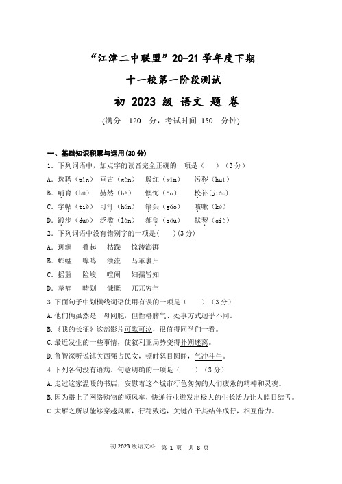 重庆市重点中学(江津二中联盟)2020-2021学年度下期十一校第一阶段联考七年级语文试题题卷