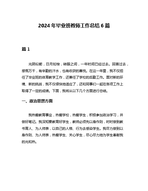 2024年毕业班教师工作总结6篇