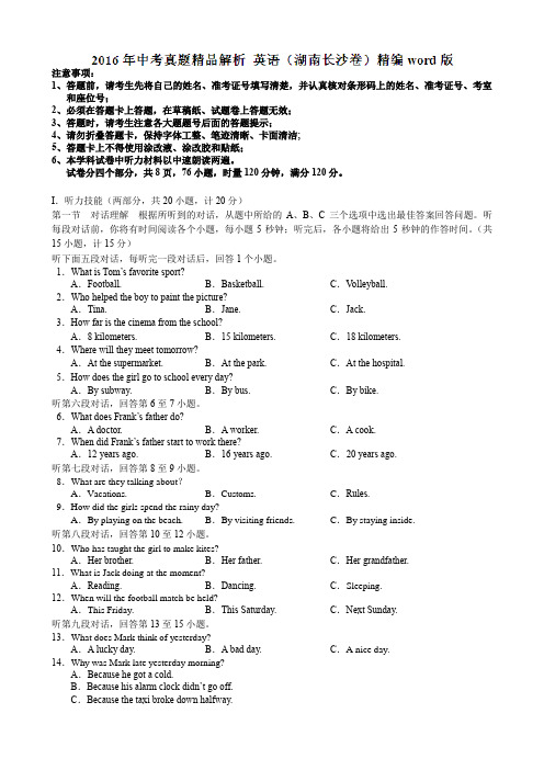 英语中考模拟试卷、2016湖南长沙中考英语试题(解析版)