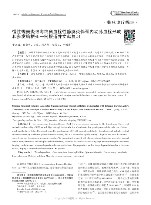 慢性蝶窦炎致海绵窦血栓性静脉炎伴颈内动脉血栓形成和多发脑梗死一例报道并文献复习