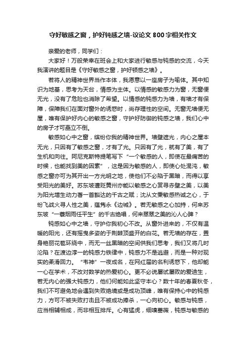 守好敏感之窗，护好钝感之墙-议论文800字相关作文