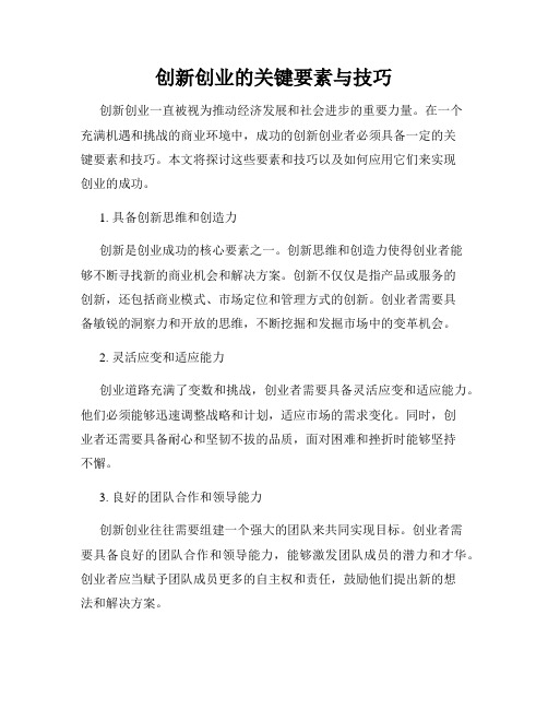 创新创业的关键要素与技巧