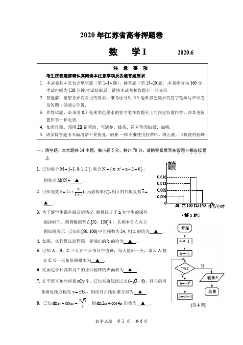 2020年江苏省高考押题卷数学试题(详解版)