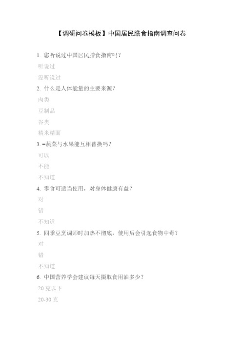 【调研问卷模板】中国居民膳食指南调查问卷