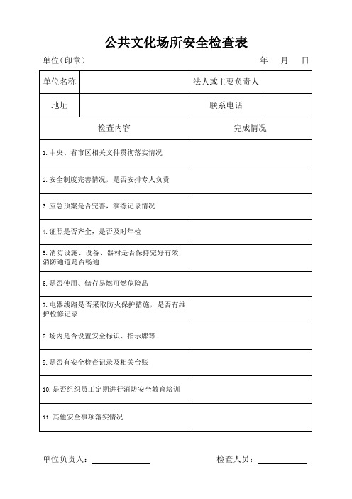 公共文化场所安全检查表