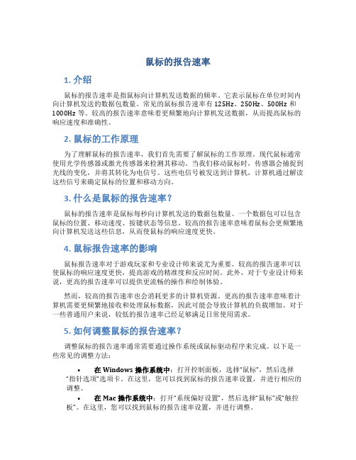 鼠标的报告速率