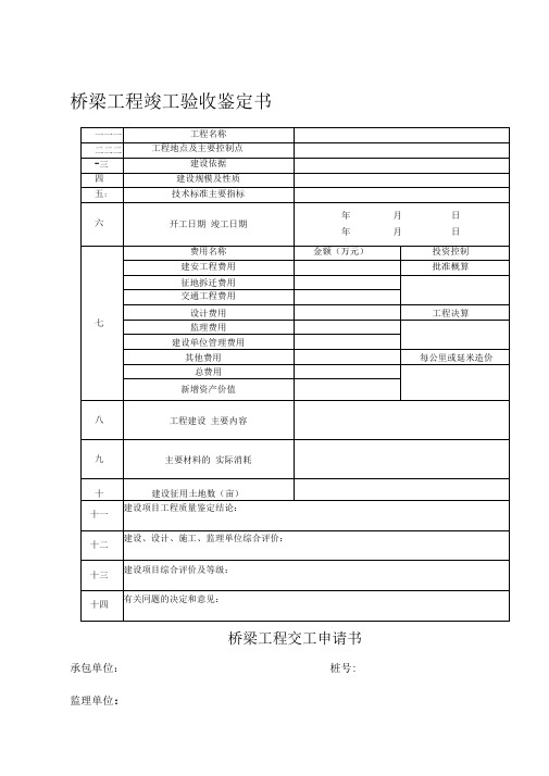 桥梁工程竣工验收鉴定书