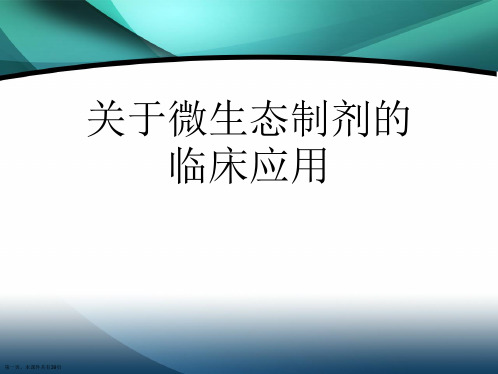 微生态制剂的临床应用课件