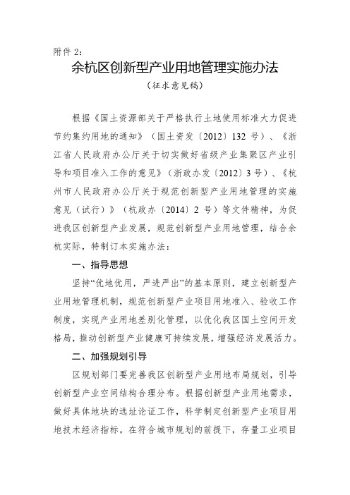 余杭区创新型产业用地管理实施办法