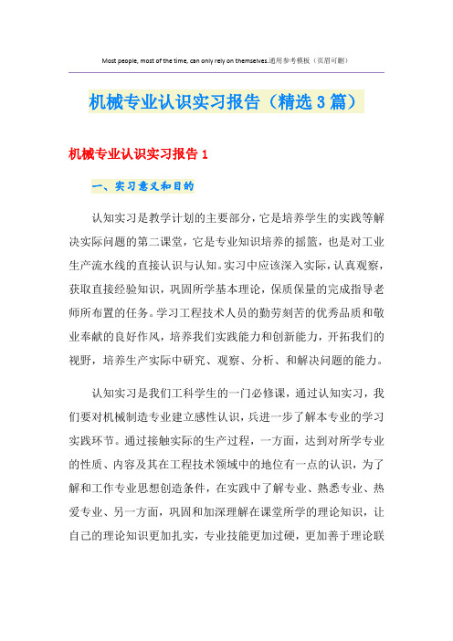 机械专业认识实习报告(精选3篇)