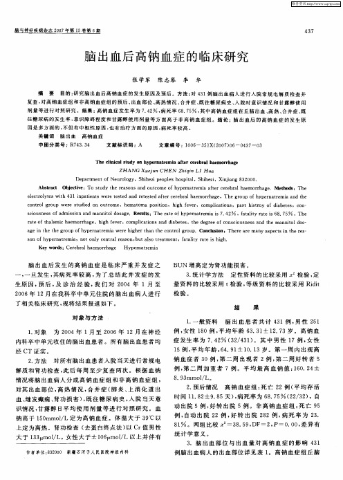 脑出血后高钠血症的临床研究