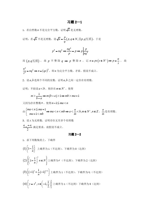 数学分析 刘三阳 第二讲习题解答!