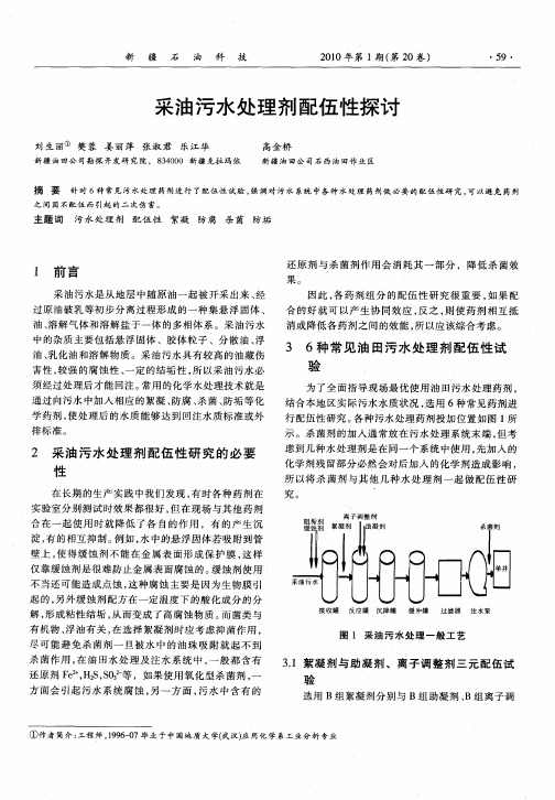 采油污水处理剂配伍性探讨