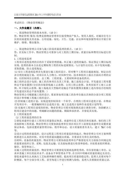 江南大学现代远程教育2014年上半年课程考试大作业物业管理概论3附参考答案