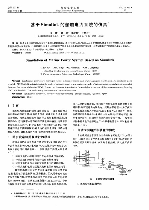 基于Simulink的船舶电力系统的仿真