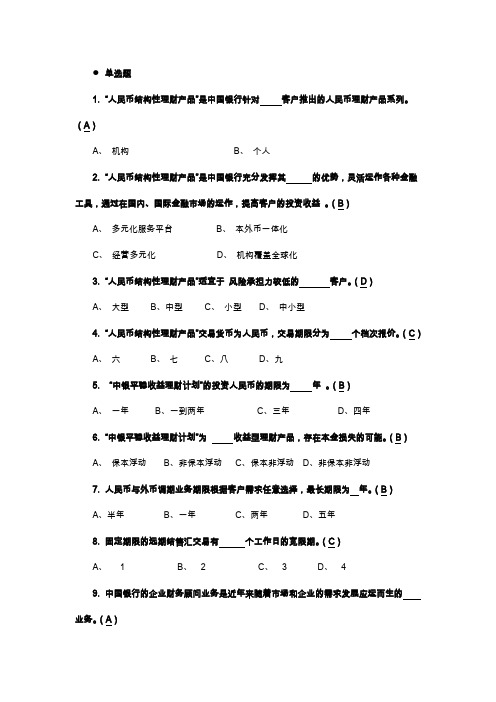 中国银行公司客户经理考试总题库.doc