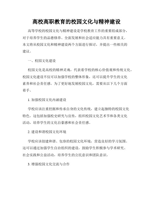 高校高职教育的校园文化与精神建设