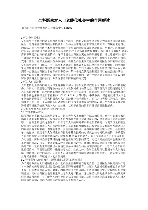 全科医生对人口老龄化社会中的作用解读
