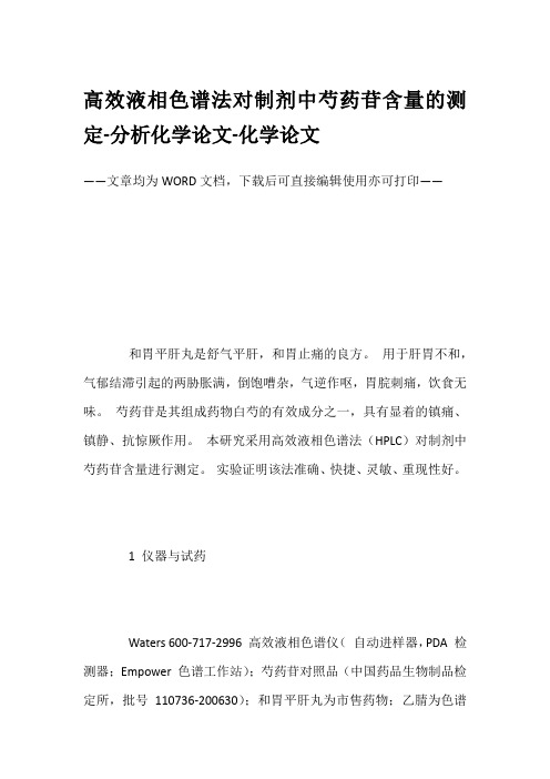 高效液相色谱法对制剂中芍药苷含量的测定-分析化学论文-化学论文