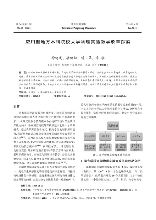 应用型地方本科院校大学物理实验教学改革探索--以萍乡学院为例