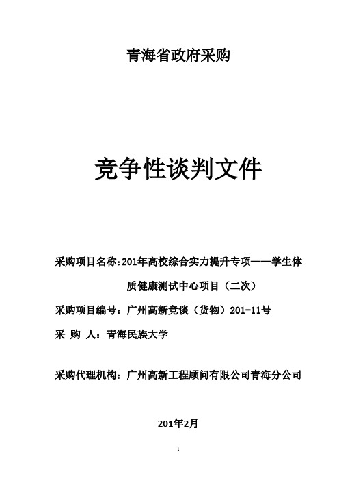 学生体质健康测试中心项目(二次)竞争性谈判