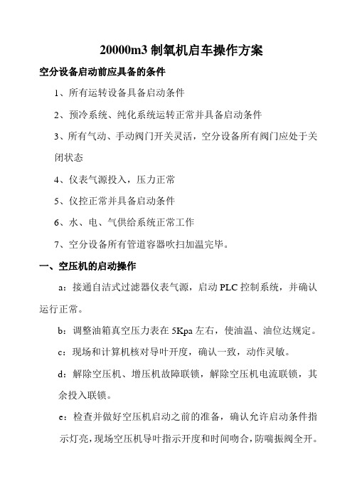 20000制氧机启停车操作
