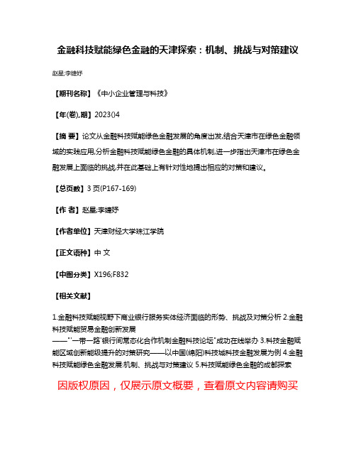 金融科技赋能绿色金融的天津探索:机制、挑战与对策建议