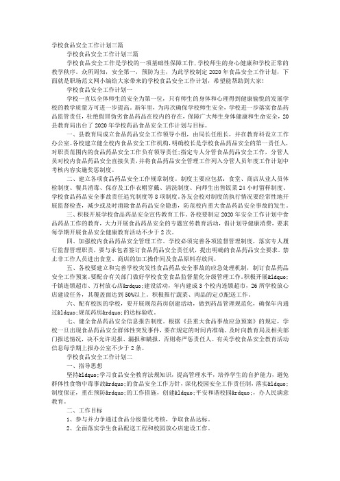 学校食品安全工作计划的三篇.docx