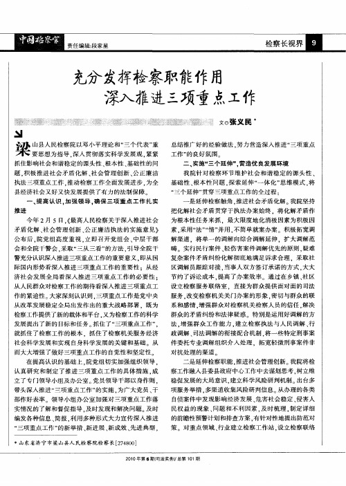 充分发挥检察职能作用深入推进三项重点工作