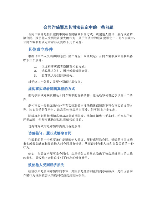 合同诈骗罪及其司法认定中的一些问题