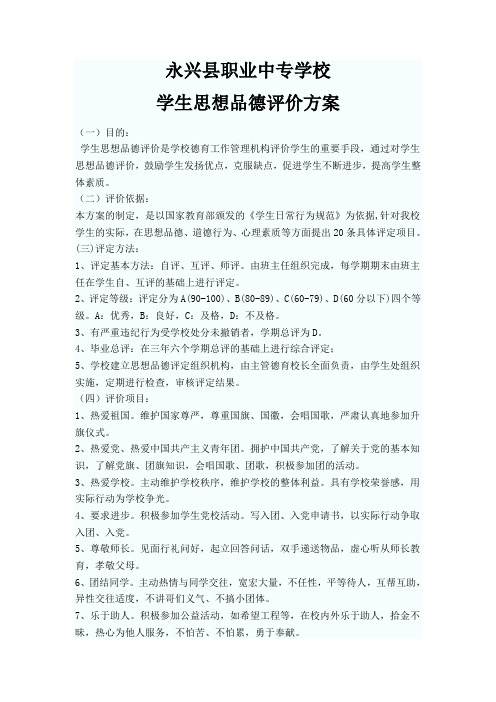 4-9-1永兴县职业中专学校学生思想品德评价方案