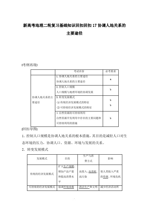 新高考地理二轮复习基础知识回扣回扣17协调人地关系的主要途径