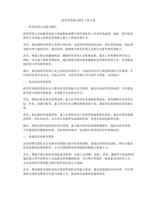 研发管理能力提升工程方案