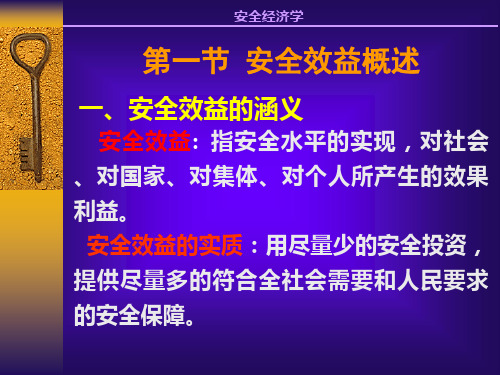 论文资料第十章安全经济效益分析