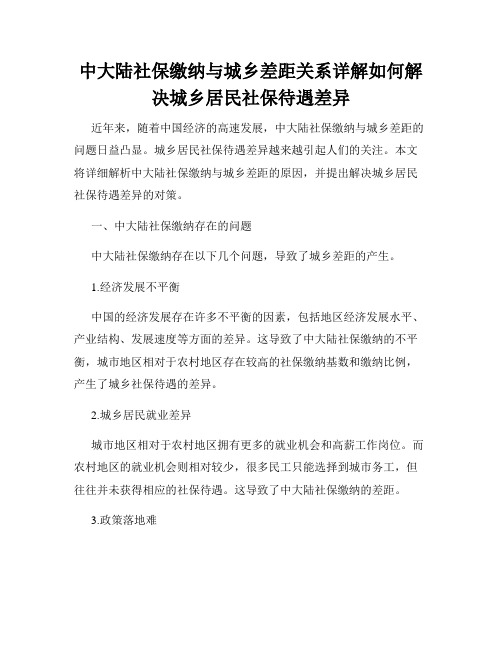 中大陆社保缴纳与城乡差距关系详解如何解决城乡居民社保待遇差异