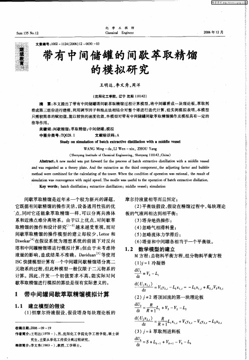 带有中间储罐的间歇萃取精馏的模拟研究