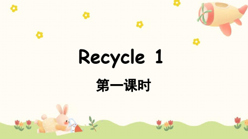 Recycle 1(第一课时)(课件)-2023-2024学年六年级英语上册同步备课(人教PEP版)