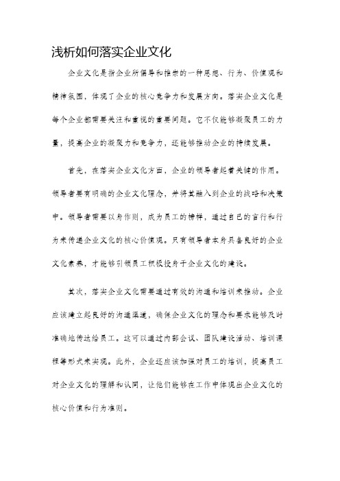 浅析如何落实企业文化